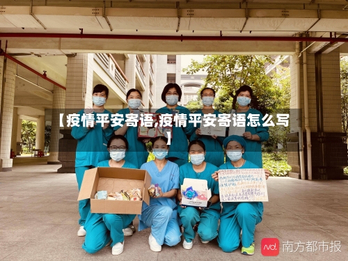 【疫情平安寄语,疫情平安寄语怎么写】-第2张图片