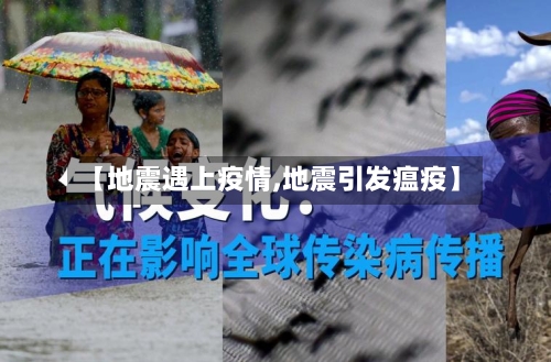 【地震遇上疫情,地震引发瘟疫】