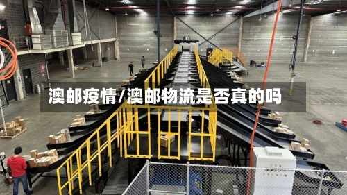 澳邮疫情/澳邮物流是否真的吗-第3张图片