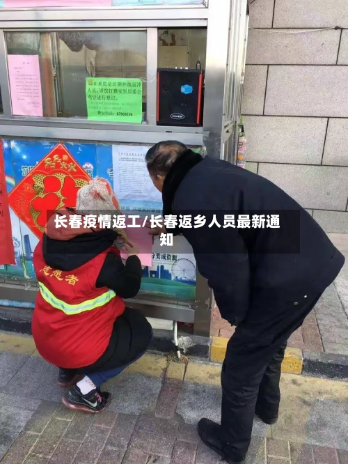长春疫情返工/长春返乡人员最新通知-第3张图片