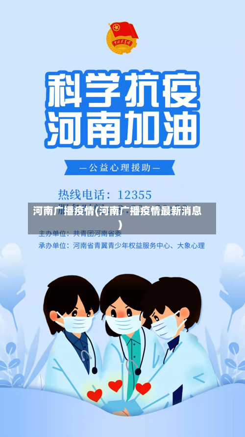 河南广播疫情(河南广播疫情最新消息)-第2张图片