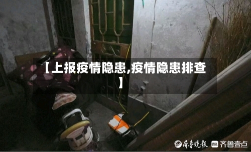 【上报疫情隐患,疫情隐患排查】-第2张图片