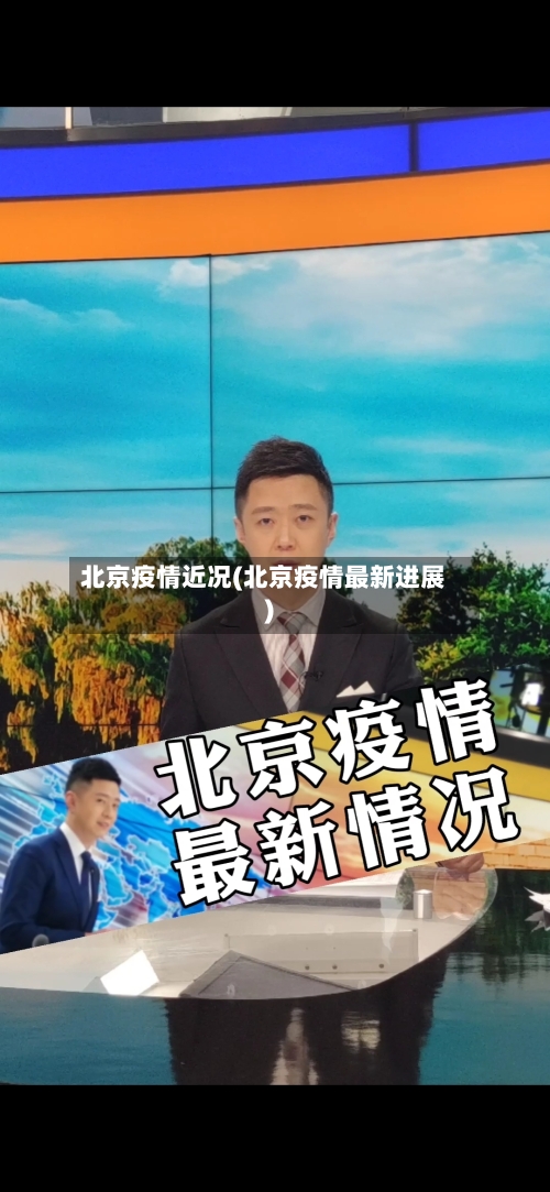 北京疫情近况(北京疫情最新进展)-第2张图片