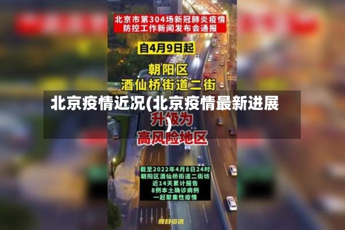 北京疫情近况(北京疫情最新进展)