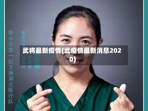 武将最新疫情(武疫情最新消息2020)-第2张图片