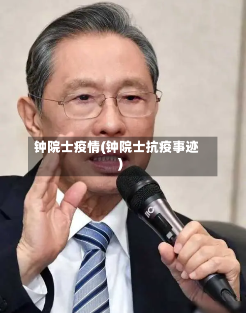 钟院士疫情(钟院士抗疫事迹)