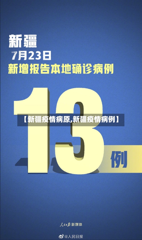 【新疆疫情病原,新疆疫情病例】