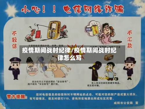疫情期间战时纪律/疫情期间战时纪律怎么写