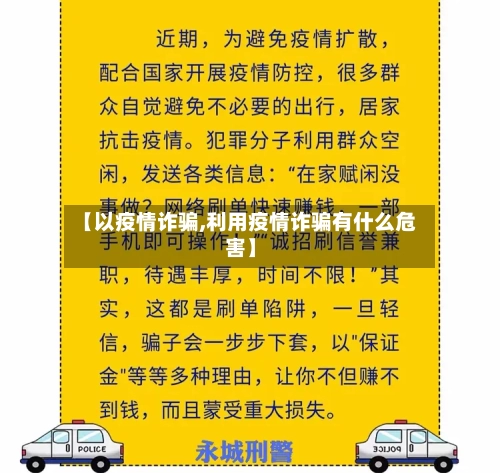 【以疫情诈骗,利用疫情诈骗有什么危害】-第3张图片
