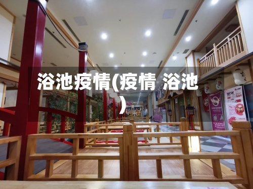 浴池疫情(疫情 浴池)-第2张图片