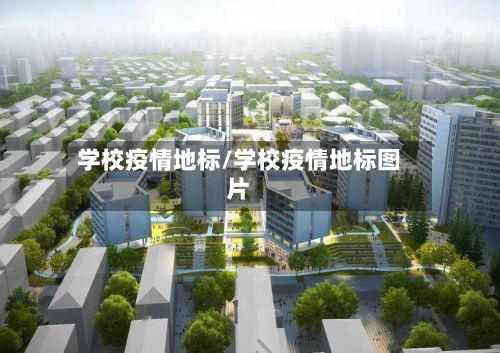 学校疫情地标/学校疫情地标图片