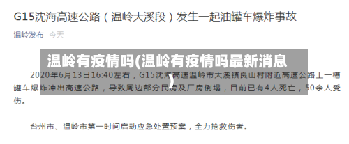 温岭有疫情吗(温岭有疫情吗最新消息)-第2张图片