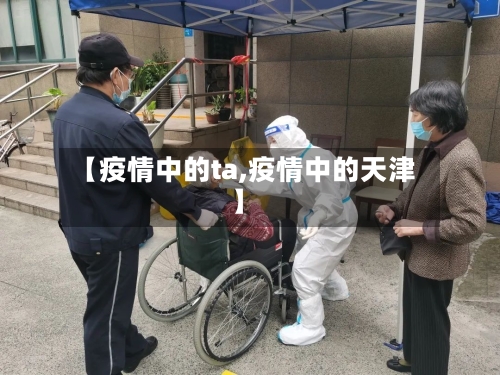 【疫情中的ta,疫情中的天津】-第2张图片