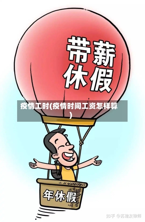 疫情工时(疫情时间工资怎样算)-第2张图片