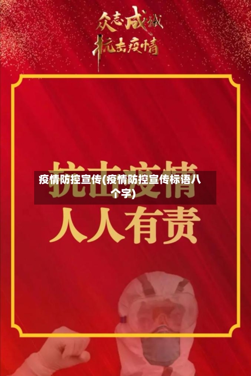 疫情防控宣传(疫情防控宣传标语八个字)