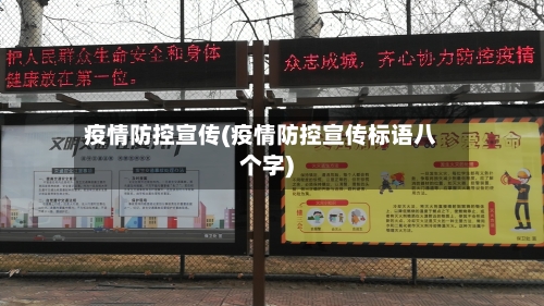 疫情防控宣传(疫情防控宣传标语八个字)-第2张图片