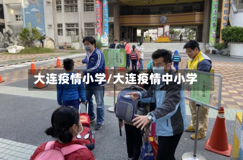 大连疫情小学/大连疫情中小学