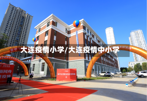 大连疫情小学/大连疫情中小学-第2张图片