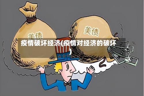 疫情破坏经济(疫情对经济的破坏)