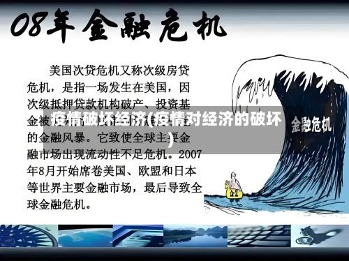 疫情破坏经济(疫情对经济的破坏)-第3张图片