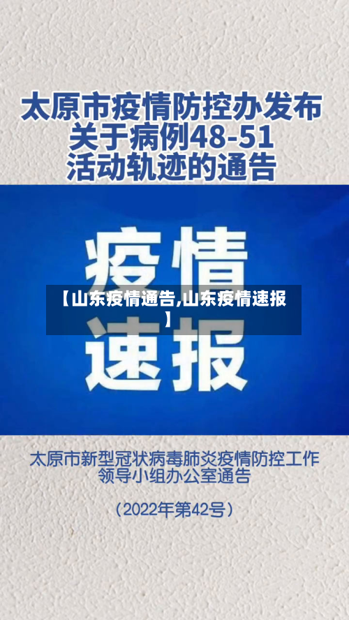 【山东疫情通告,山东疫情速报】