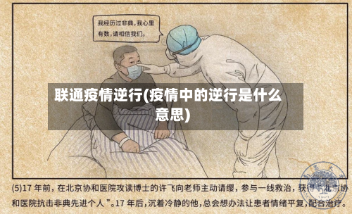 联通疫情逆行(疫情中的逆行是什么意思)-第2张图片