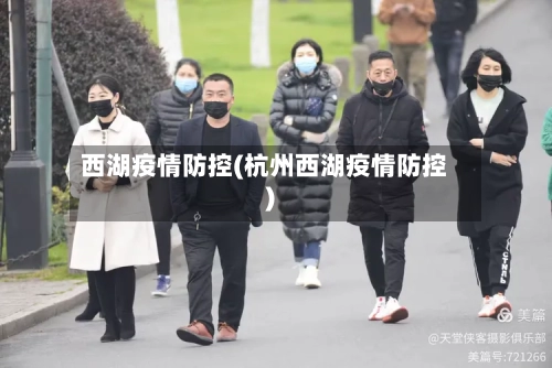 西湖疫情防控(杭州西湖疫情防控)-第3张图片