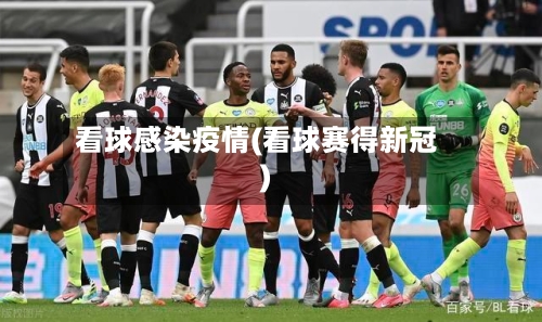 看球感染疫情(看球赛得新冠)