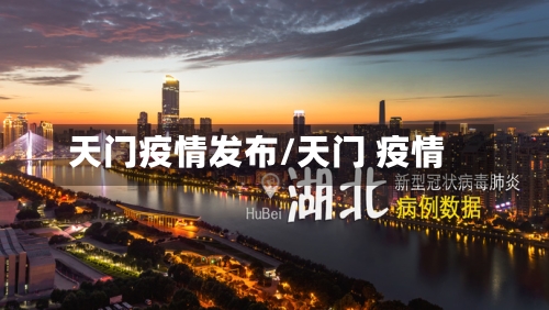 天门疫情发布/天门 疫情-第2张图片