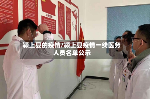 颍上县的疫情/颍上县疫情一线医务人员名单公示-第3张图片