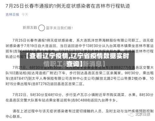 【查看辽宁疫情,辽宁省疫情数据实时查询】