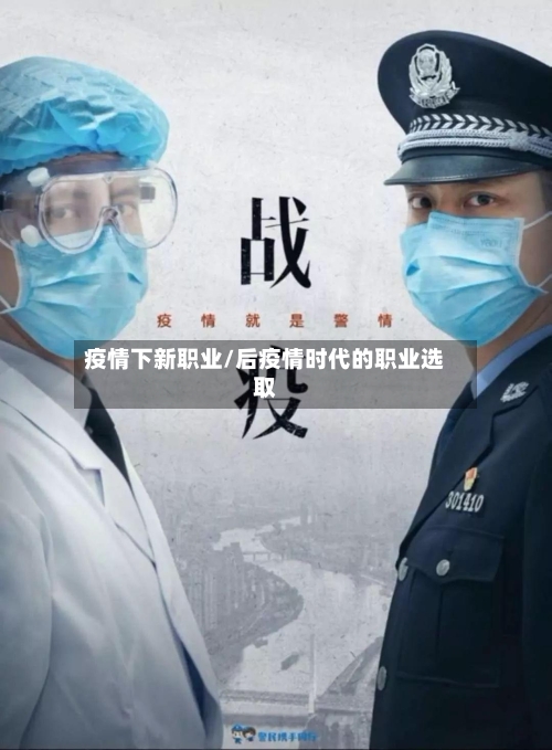 疫情下新职业/后疫情时代的职业选取-第2张图片
