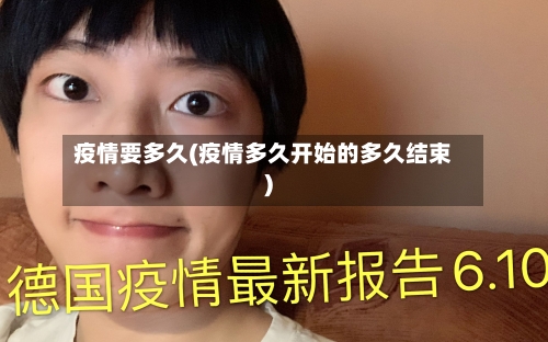 疫情要多久(疫情多久开始的多久结束)