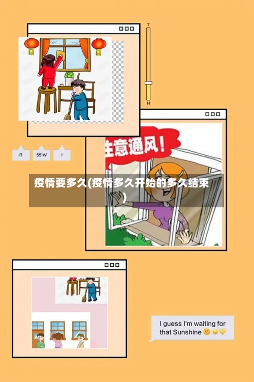 疫情要多久(疫情多久开始的多久结束)-第3张图片