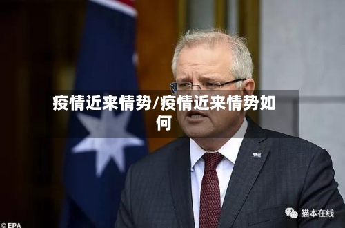 疫情近来情势/疫情近来情势如何