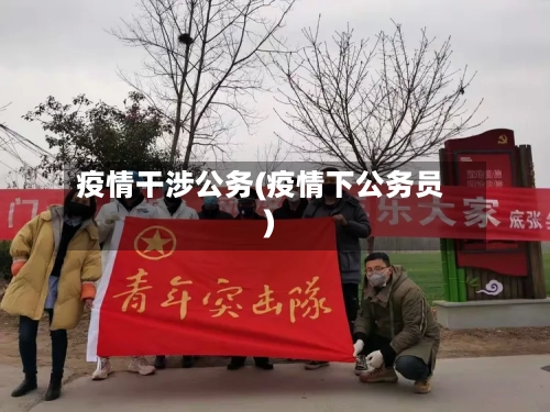 疫情干涉公务(疫情下公务员)-第2张图片