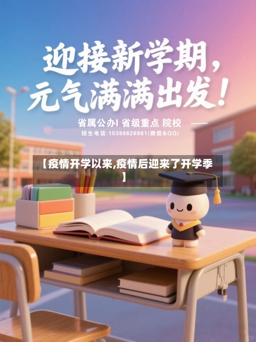 【疫情开学以来,疫情后迎来了开学季】