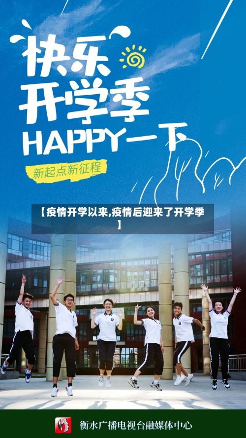 【疫情开学以来,疫情后迎来了开学季】-第2张图片