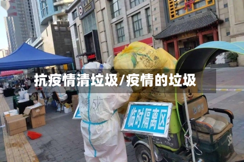 抗疫情清垃圾/疫情的垃圾-第2张图片