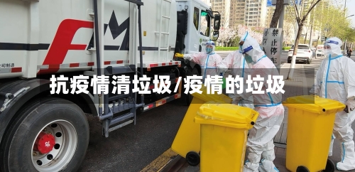 抗疫情清垃圾/疫情的垃圾-第3张图片