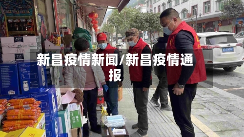 新昌疫情新闻/新昌疫情通报