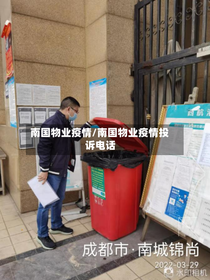 南国物业疫情/南国物业疫情投诉电话-第2张图片