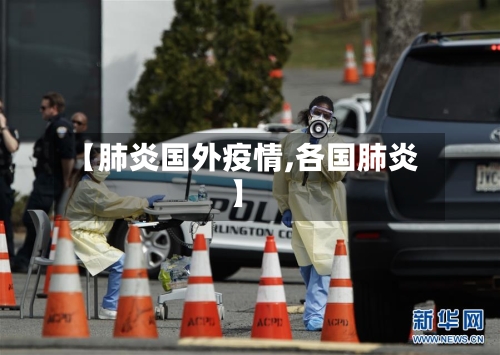 【肺炎国外疫情,各国肺炎】-第2张图片