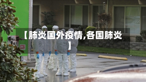 【肺炎国外疫情,各国肺炎】