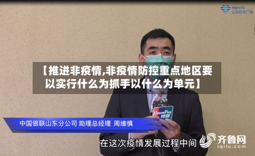 【推进非疫情,非疫情防控重点地区要以实行什么为抓手以什么为单元】-第2张图片