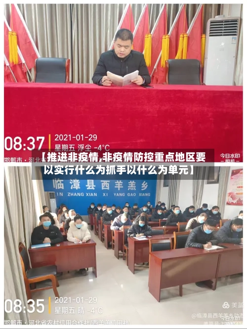 【推进非疫情,非疫情防控重点地区要以实行什么为抓手以什么为单元】