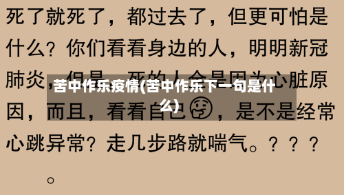 苦中作乐疫情(苦中作乐下一句是什么)-第2张图片