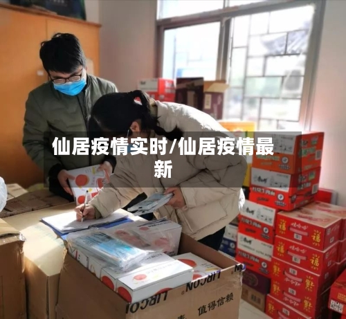 仙居疫情实时/仙居疫情最新