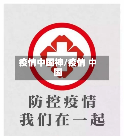 疫情中国神/疫情 中国-第2张图片