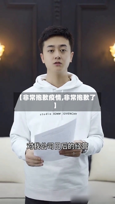 【非常抱歉疫情,非常抱歉了】